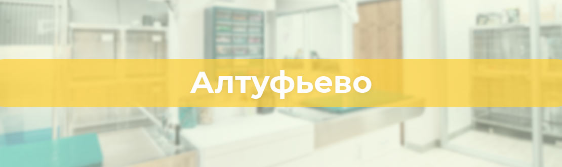 Ветклиника Алтуфьево БиоВет
